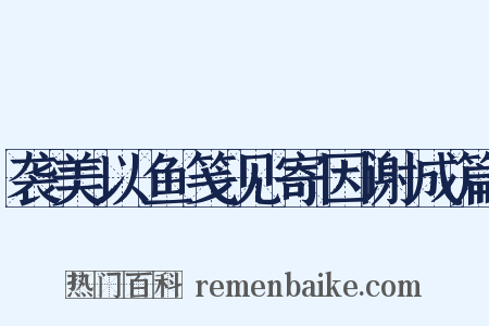 袭美以鱼笺见寄因谢成篇是什么意思的图片